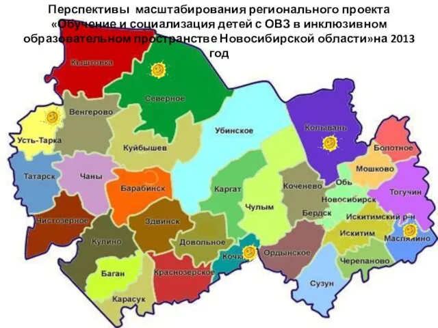 Перспективы масштабирования регионального проекта «Обучение и социализация детей с ОВЗ в инклюзивном