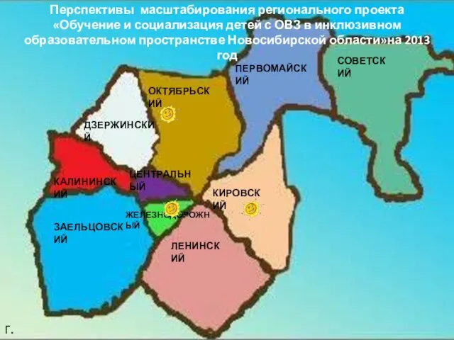 ОКТЯБРЬСКИЙ ПЕРВОМАЙСКИЙ СОВЕТСКИЙ ДЗЕРЖИНСКИЙ ЗАЕЛЬЦОВСКИЙ КАЛИНИНСКИЙ ЛЕНИНСКИЙ КИРОВСКИЙ ЦЕНТРАЛЬНЫЙ ЖЕЛЕЗНОДОРОЖНЫЙ Перспективы масштабирования