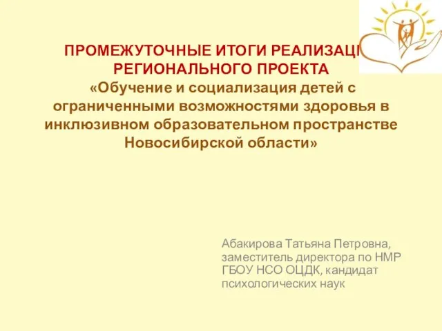 ПРОМЕЖУТОЧНЫЕ ИТОГИ РЕАЛИЗАЦИИ РЕГИОНАЛЬНОГО ПРОЕКТА «Обучение и социализация детей с ограниченными возможностями