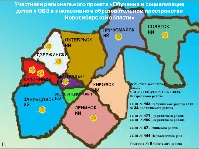 ОКТЯБРЬСКИЙ ПЕРВОМАЙСКИЙ СОВЕТСКИЙ ДЗЕРЖИНСКИЙ ЗАЕЛЬЦОВСКИЙ КАЛИНИНСКИЙ ЛЕНИНСКИЙ КИРОВСКИЙ ЦЕНТРАЛЬНЫЙ ЖЕЛЕЗНОДОРОЖНЫЙ НОУ СОШ