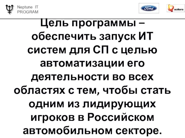 Цель программы – обеспечить запуск ИТ систем для СП с целью автоматизации