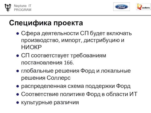 Специфика проекта Сфера деятельности СП будет включать производство, импорт, дистрибуцию и НИОКР