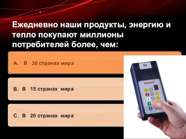 Ежедневно наши продукты, энергию и тепло покупают миллионы потребителей более, чем: В