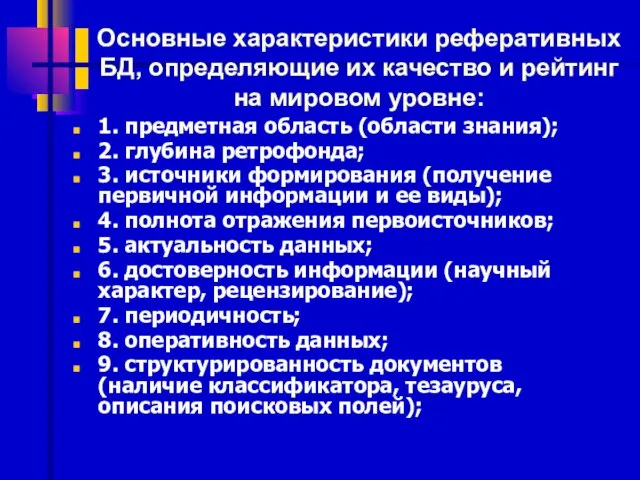 Основные характеристики реферативных БД, определяющие их качество и рейтинг на мировом уровне: