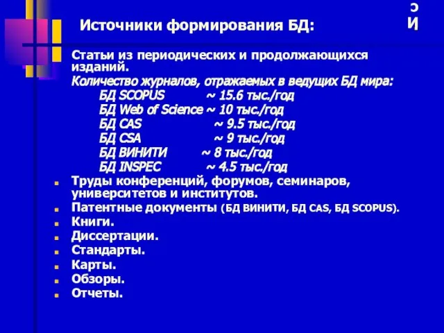 Источники формирования БД: Статьи из периодических и продолжающихся изданий. Количество журналов, отражаемых