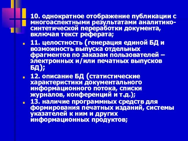 10. однократное отображение публикации с многоаспектными результатами аналитико-синтетической переработки документа, включая текст