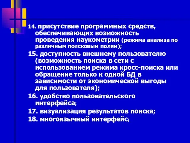 14. присутствие программных средств, обеспечивающих возможность проведения наукометрии (режима анализа по различным