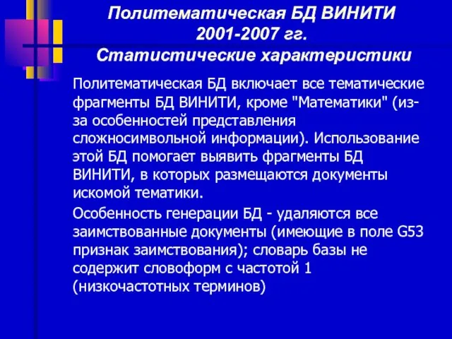 Политематическая БД ВИНИТИ 2001-2007 гг. Статистические характеристики Политематическая БД включает все тематические