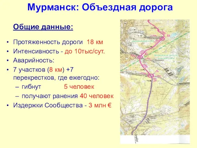 Мурманск: Объездная дорога Общие данные: Протяженность дороги 18 км Интенсивность - до