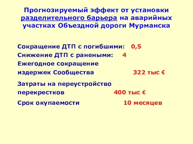 Прогнозируемый эффект от установки разделительного барьера на аварийных участках Объездной дороги Мурманска