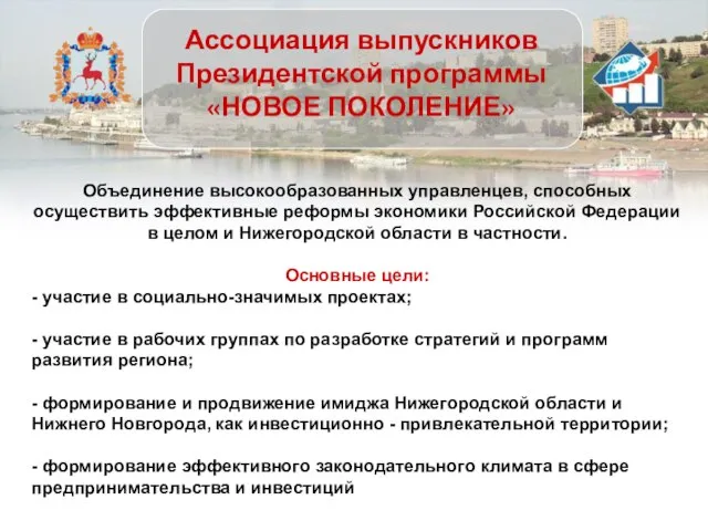 Ассоциация выпускников Президентской программы «НОВОЕ ПОКОЛЕНИЕ» Объединение высокообразованных управленцев, способных осуществить эффективные