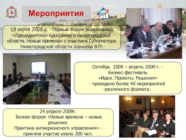 Мероприятия 19 июня 2008 г. - Первый Форум выпускников «Президентская программа в