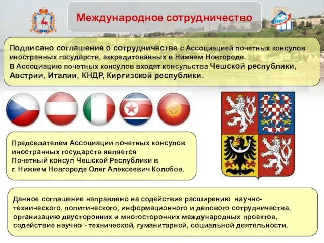 Международное сотрудничество Подписано соглашение о сотрудничестве с Ассоциацией почетных консулов иностранных государств,