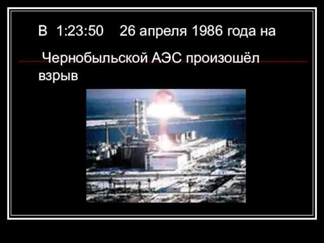 В 1:23:50 26 апреля 1986 года на Чернобыльской АЭС произошёл взрыв