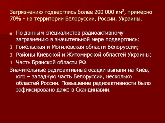 Загрязнению подверглись более 200 000 км2, примерно 70% - на территории Белоруссии,