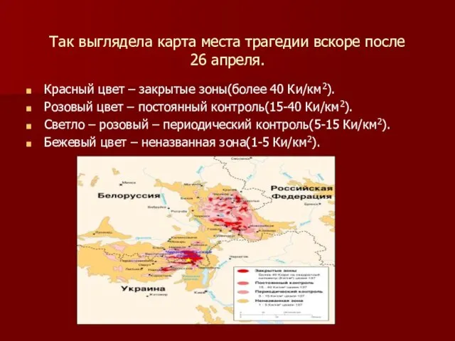 Так выглядела карта места трагедии вскоре после 26 апреля. Красный цвет –