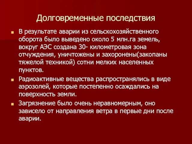 Долговременные последствия В результате аварии из сельскохозяйственного оборота было выведено около 5