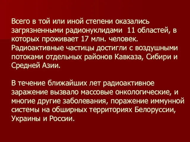 Всего в той или иной степени оказались загрязненными радионуклидами 11 областей, в