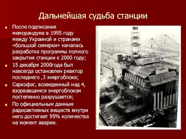 Дальнейшая судьба станции После подписания меморандума в 1995 году между Украиной и