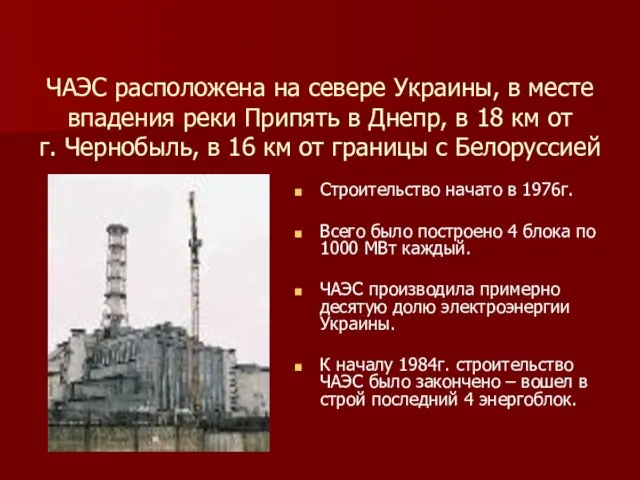 ЧАЭС расположена на севере Украины, в месте впадения реки Припять в Днепр,