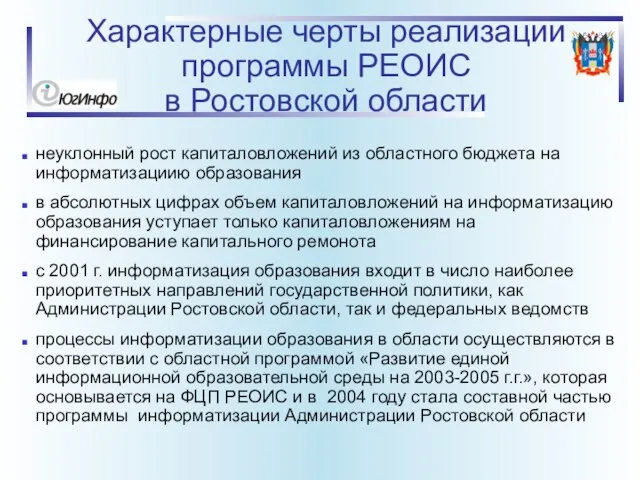 Характерные черты реализации программы РЕОИС в Ростовской области неуклонный рост капиталовложений из