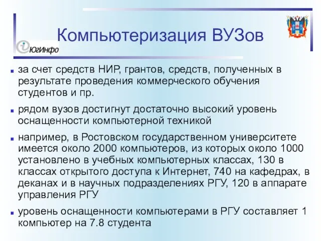 Компьютеризация ВУЗов за счет средств НИР, грантов, средств, полученных в результате проведения