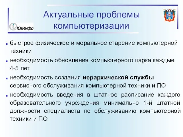 Актуальные проблемы компьютеризации быстрое физическое и моральное старение компьютерной техники необходимость обновления