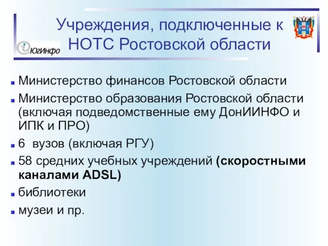 Учреждения, подключенные к НОТС Ростовской области Министерство финансов Ростовской области Министерство образования