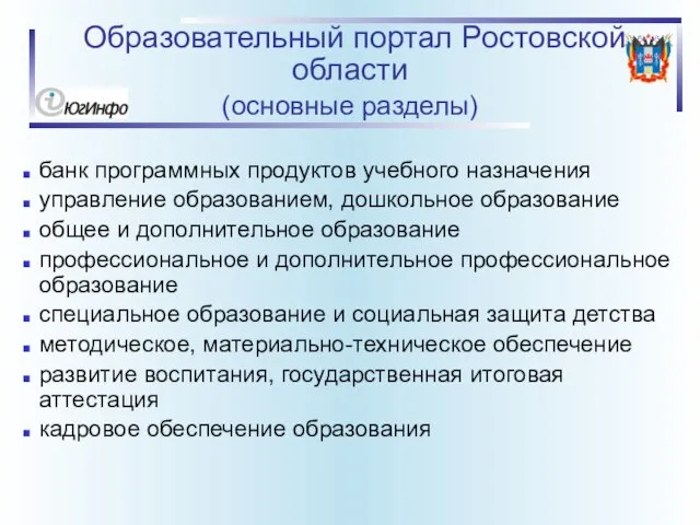 Образовательный портал Ростовской области (основные разделы) банк программных продуктов учебного назначения управление