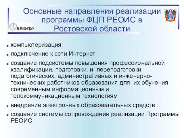 Основные направления реализации программы ФЦП РЕОИС в Ростовской области компьютеризация подключение к