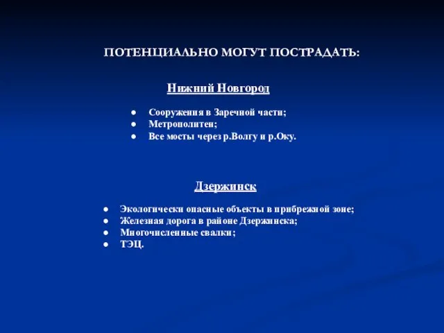 ПОТЕНЦИАЛЬНО МОГУТ ПОСТРАДАТЬ: