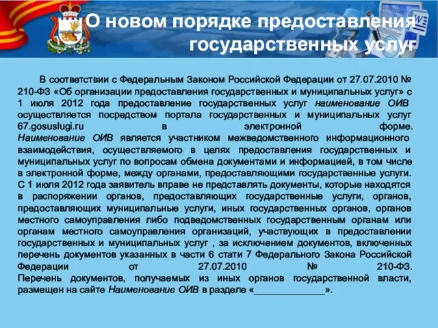 О новом порядке предоставления государственных услуг В соответствии с Федеральным Законом Российской