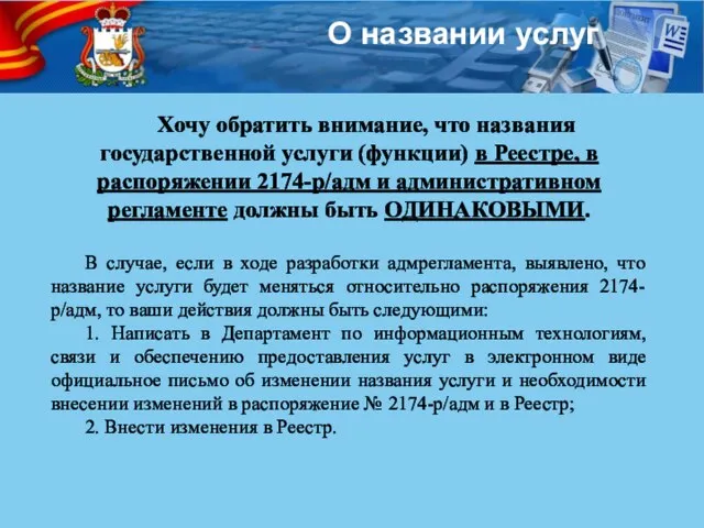 О названии услуг Хочу обратить внимание, что названия государственной услуги (функции) в