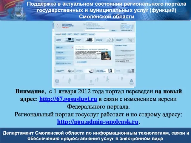 Департамент Смоленской области по информационным технологиям, связи и обеспечению предоставления услуг в