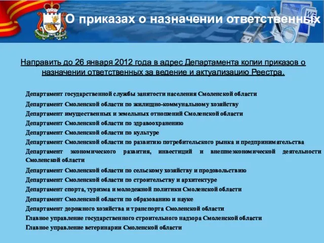 О приказах о назначении ответственных Направить до 26 января 2012 года в