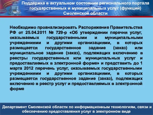 Департамент Смоленской области по информационным технологиям, связи и обеспечению предоставления услуг в