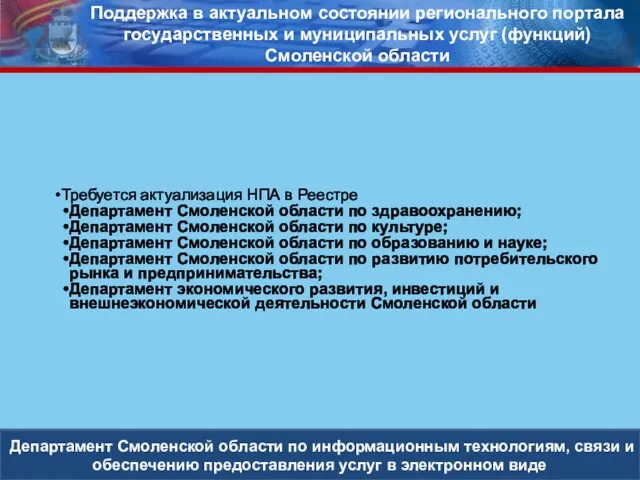 Департамент Смоленской области по информационным технологиям, связи и обеспечению предоставления услуг в