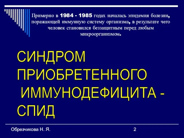 Обрезчикова Н. Я. Примерно в 1984 - 1985 годах началась эпидемия болезни,