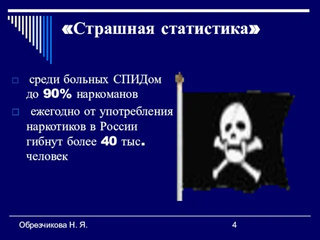 Обрезчикова Н. Я. «Страшная статистика» среди больных СПИДом до 90% наркоманов ежегодно