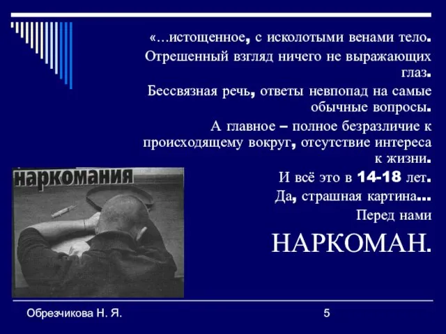 Обрезчикова Н. Я. «…истощенное, с исколотыми венами тело. Отрешенный взгляд ничего не