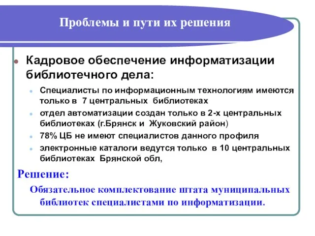 Проблемы и пути их решения Кадровое обеспечение информатизации библиотечного дела: Специалисты по