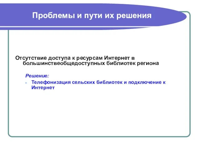 Проблемы и пути их решения Отсутствие доступа к ресурсам Интернет в большинствеобщедоступных