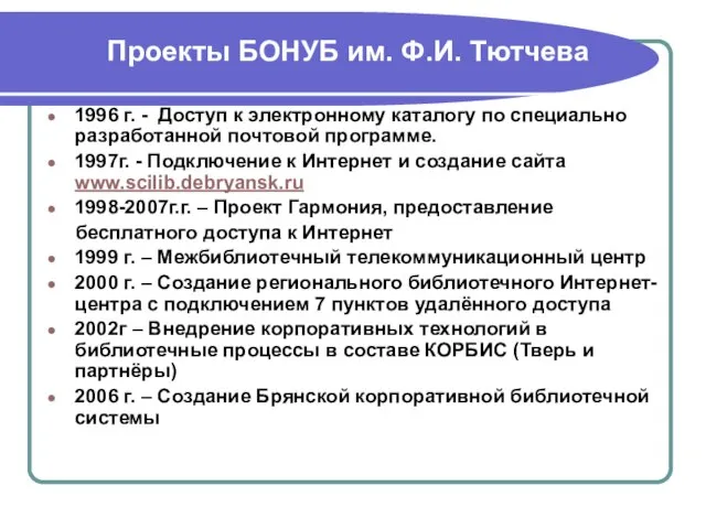 Проекты БОНУБ им. Ф.И. Тютчева 1996 г. - Доступ к электронному каталогу