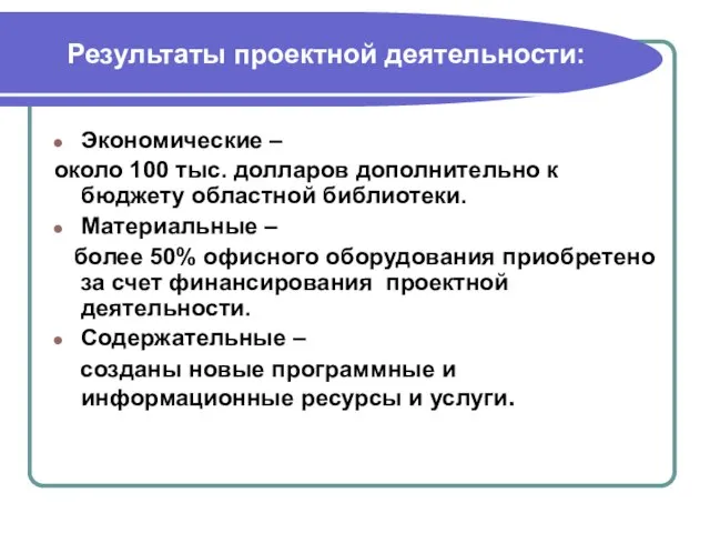 Результаты проектной деятельности: Экономические – около 100 тыс. долларов дополнительно к бюджету