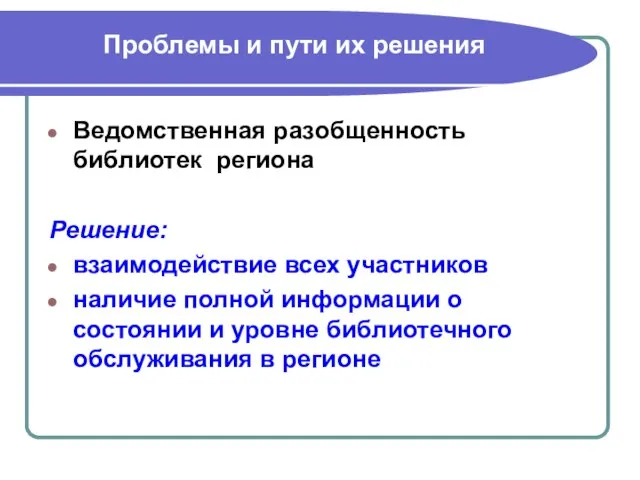 Проблемы и пути их решения Ведомственная разобщенность библиотек региона Решение: взаимодействие всех