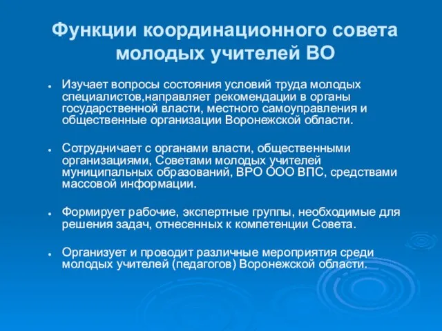 Функции координационного совета молодых учителей ВО Изучает вопросы состояния условий труда молодых