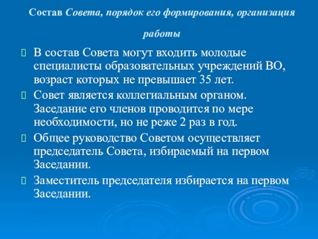 Состав Совета, порядок его формирования, организация работы В состав Совета могут входить