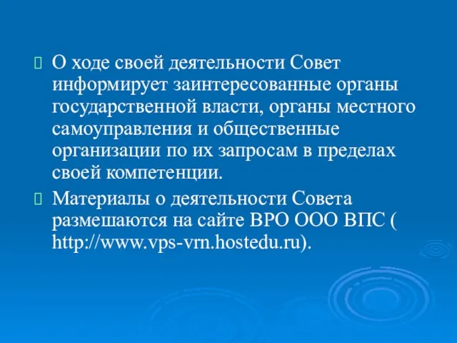 О ходе своей деятельности Совет информирует заинтересованные органы государственной власти, органы местного