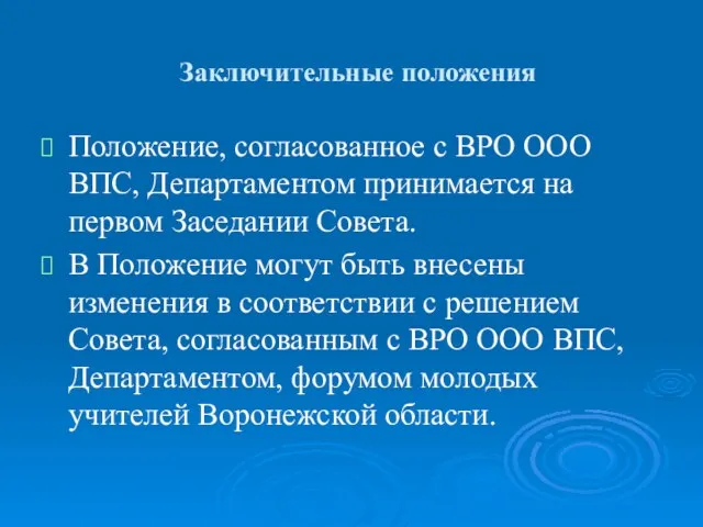 Заключительные положения Положение, согласованное с ВРО ООО ВПС, Департаментом принимается на первом