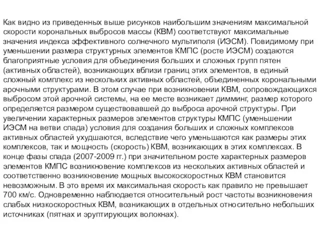 Как видно из приведенных выше рисунков наибольшим значениям максимальной скорости корональных выбросов